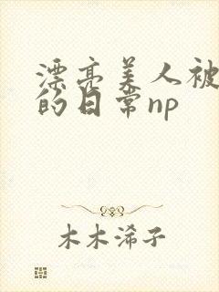 漂亮美人被强制的日常np封面