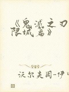 《鬼灭之刃 无限城篇》