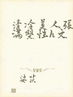 清冷美人张腿灌满双性h文