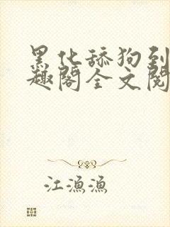 黑化舔狗到哭笔趣阁全文阅读