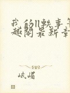 我的ll轶事笔趣阁最新章节