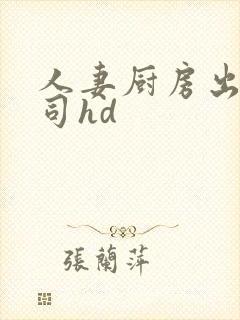 人妻厨房出轨上司hd封面