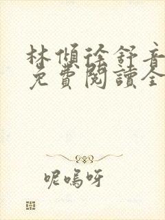 林倾徐舒音小说免费阅读全文无弹窗