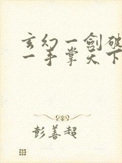 玄幻一剑破乾坤一手掌天下苏铭渊下载