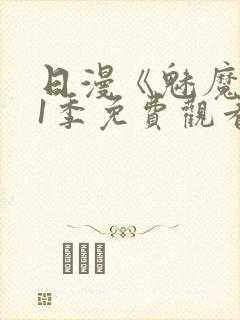 日漫《魅魔》第1季免费观看