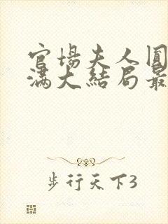 官场夫人圆润饱满大结局最新章节更