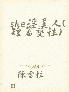 she淫美人(短篇双性)封面
