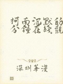 柯南沉默的15分钟在线观看高清免费封面