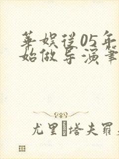 华娱从05年开始做导演笔趣阁