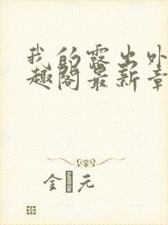 我的露出外传笔趣阁最新章节