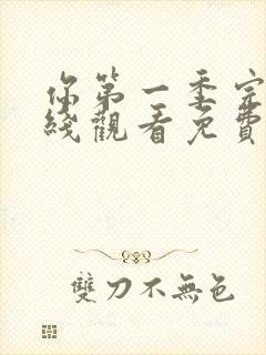 你第一季完整在线观看免费高清