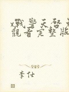 x战警天启免费观看完整版在线播放封面