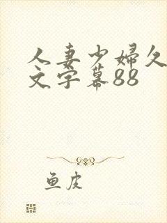 人妻少妇久久中文字幕88