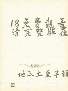 18免费观看高清完整版在线观看封面