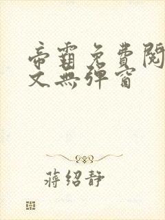 帝霸免费阅读全文无弹窗封面