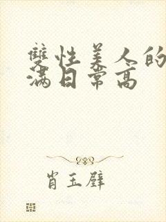 双性美人的被灌满日常高封面