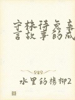 守株待兔来自寓言故事的成语