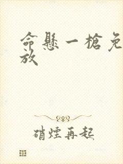 命悬一枪免费播放