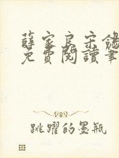 薛家良宋鸽全文免费阅读笔趣阁