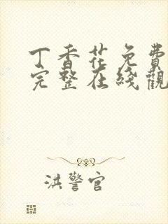 丁香花免费高清完整在线观看完整哈