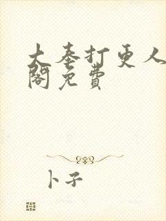 大奉打更人笔趣阁免费