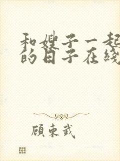 和嫂子一起同居的日子在线观看