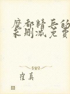 魔都精兵的奴隶未删减免费漫画