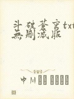 斗破苍穹txt无删减版