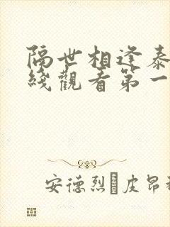 隔世相逢泰剧在线观看第一集播放