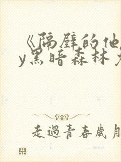 《隔壁的他》by黑暗森林免费阅读