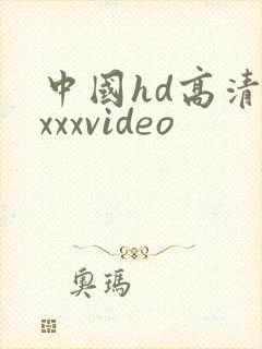 中国hd高清xxxxvideo
