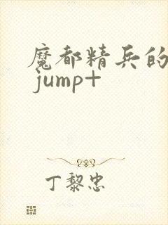 魔都精兵的奴隶 jump+