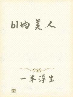 bl肉美人
