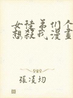 女徒弟们个个都想杀我漫画下拉式