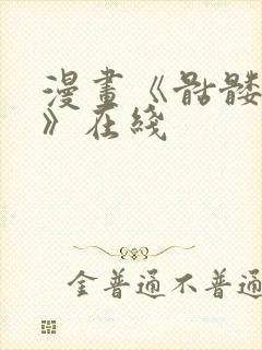 漫画《骷髅奶爸》在线