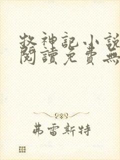 牧神记小说在线阅读免费无弹窗