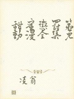 甜蜜惩罚第一季动漫全集免费观看