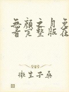 无颜之月免费观看完整版在线