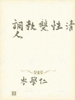 调教双性清冷美人