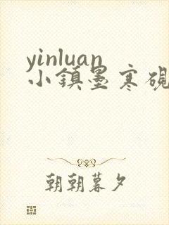 yinluan小镇墨寒砚笔趣阁