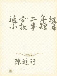 适合二年级讲的小故事短篇