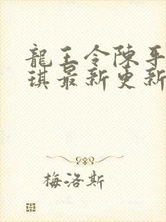 龙王令陈平苏雨琪最新更新