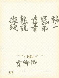 拟态催眠动漫在线观看第一季免费播放