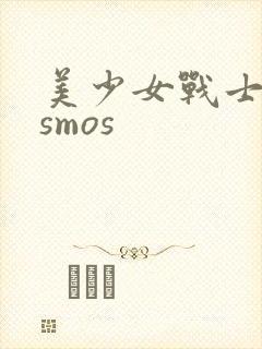 美少女战士cosmos