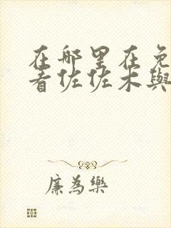 在哪里在免费观看佐佐木与宫野