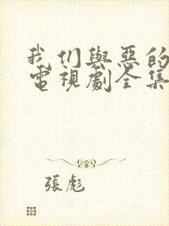 我们与恶的距离电视剧全集免费观看