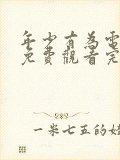 年少有为电视剧免费观看完10集