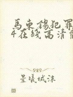 马东锡犯罪都市4在线高清观看