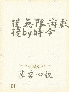 从无限游戏回来后by时今