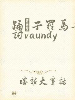 踊り子罗马音歌词vaundy封面